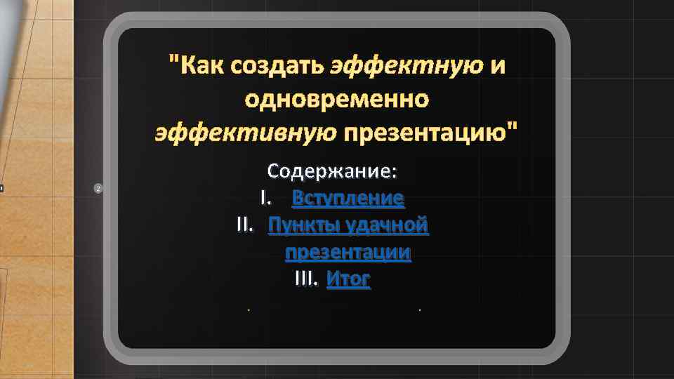 Содержание: I. Вступление II. Пункты удачной презентации III. Итог 