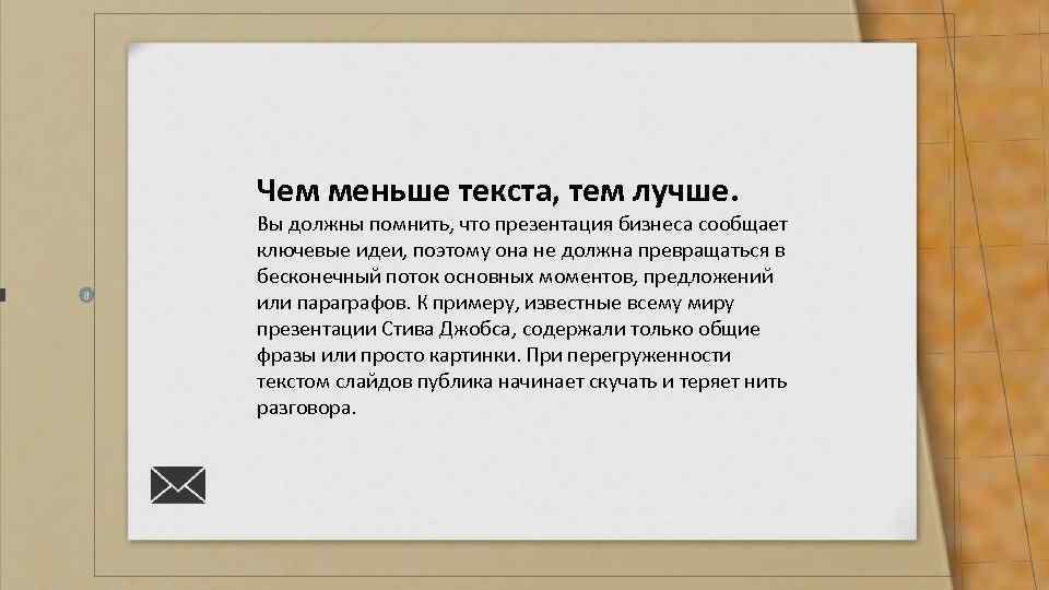 Чем меньше текста на слайдах тем лучше воспринимается презентация