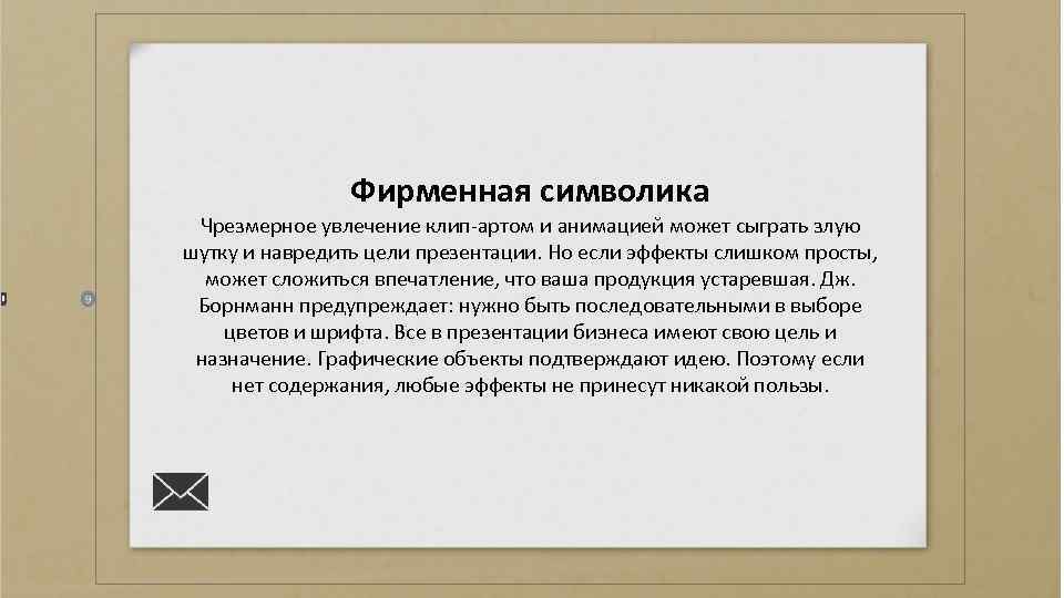 Фирменная символика Чрезмерное увлечение клип-артом и анимацией может сыграть злую шутку и навредить цели