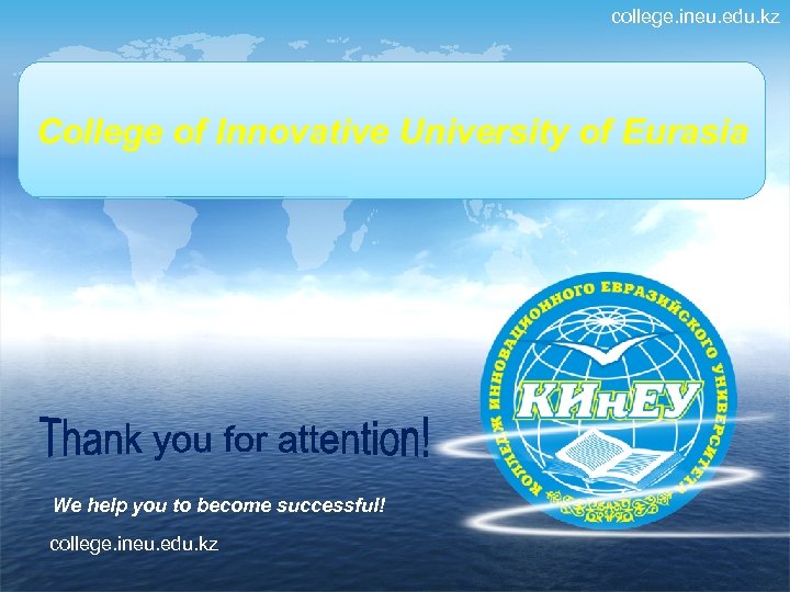 college. ineu. edu. kz Колледж Инновационного College of Innovative University of Eurasia Евразийского университета