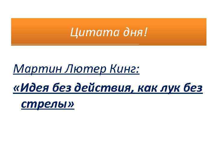 Цитата дня! Мартин Лютер Кинг: «Идея без действия, как лук без стрелы» 