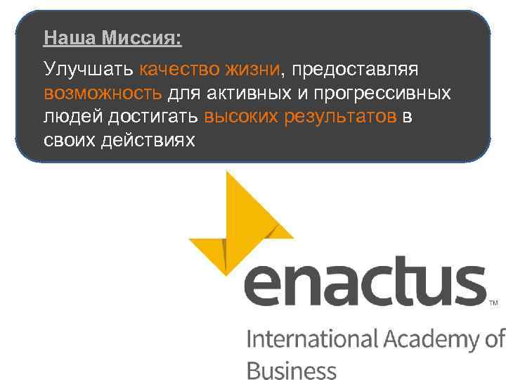 Наша Миссия: Улучшать качество жизни, предоставляя возможность для активных и прогрессивных людей достигать высоких