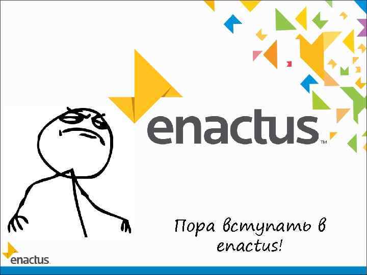 Пора вступать в enactus! 