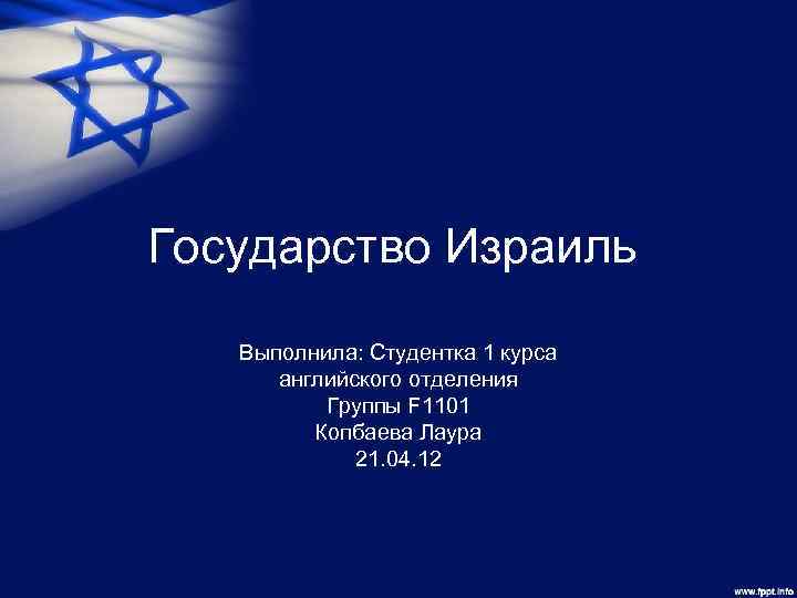 Государство Израиль Выполнила: Студентка 1 курса английского отделения Группы F 1101 Копбаева Лаура 21.
