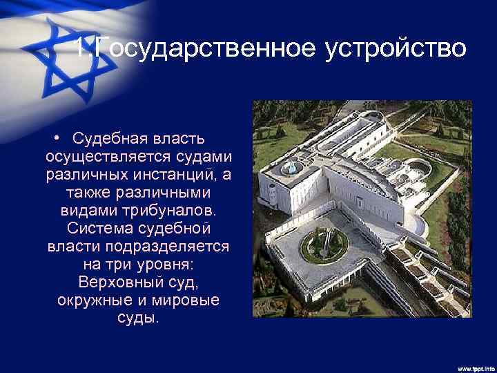 1. Государственное устройство • Судебная власть осуществляется судами различных инстанций, а также различными видами