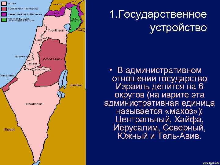 Положение в израиле на сегодняшний. Административно-территориальное деление Израиля. Территориальное деление Израиля. Израиль административно-территориальное деление карта. Израиль форма административно территориального устройства.