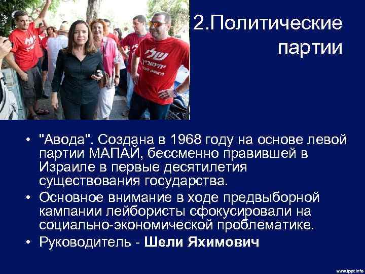 2. Политические партии • 