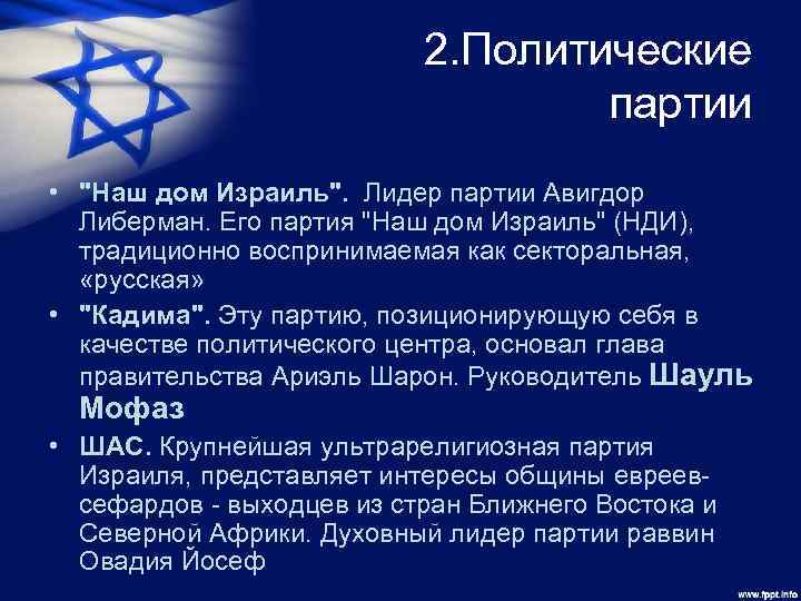 2. Политические партии • 