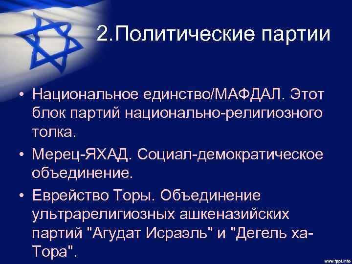 2. Политические партии • Национальное единство/МАФДАЛ. Этот блок партий национально-религиозного толка. • Мерец-ЯХАД. Социал-демократическое