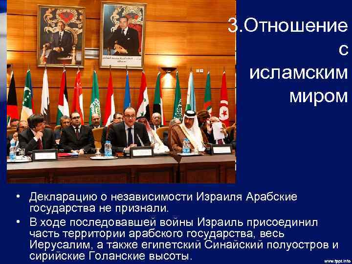 3. Отношение с исламским миром • Декларацию о независимости Израиля Арабские государства не признали.
