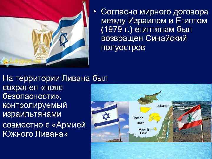  • Согласно мирного договора между Израилем и Египтом (1979 г. ) египтянам был