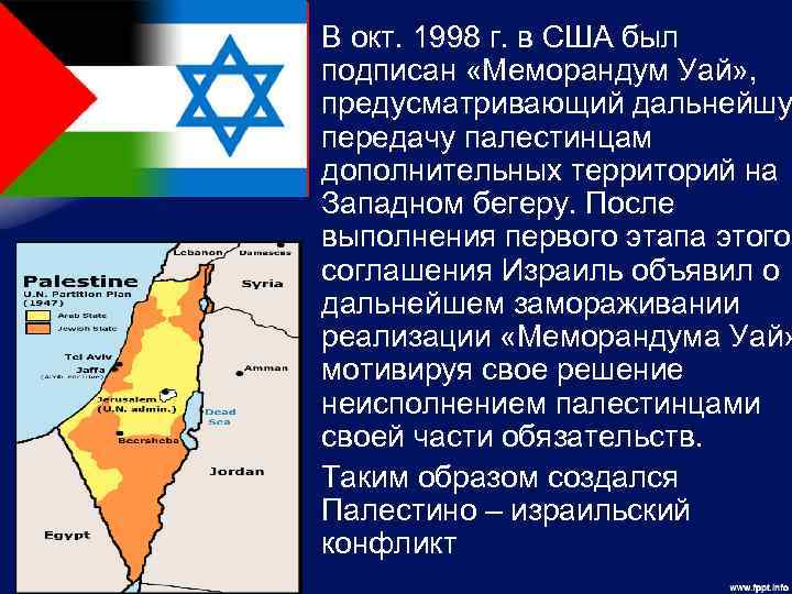  • В окт. 1998 г. в США был подписан «Меморандум Уай» , предусматривающий