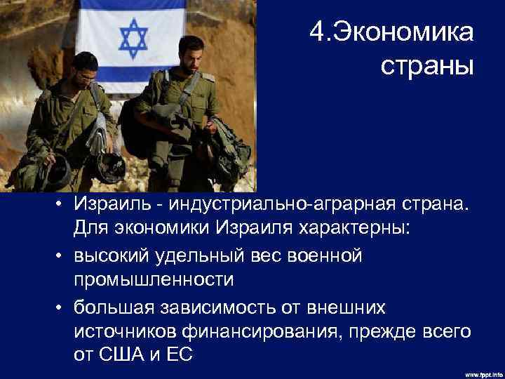 4. Экономика страны • Израиль - индустриально-аграрная страна. Для экономики Израиля характерны: • высокий