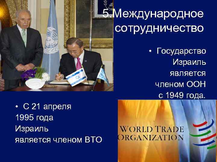 5. Международное сотрудничество • Государство Израиль является членом ООН с 1949 года. • С
