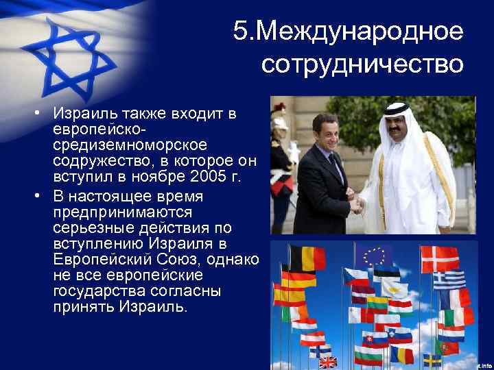 5. Международное сотрудничество • Израиль также входит в европейскосредиземноморское содружество, в которое он вступил