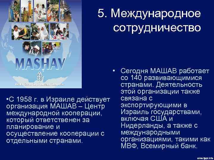 5. Международное сотрудничество • Сегодня МАШАВ работает со 140 развивающимися странами. Деятельность этой организации