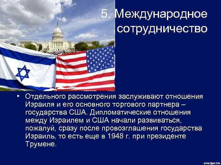 5. Международное сотрудничество • Отдельного рассмотрения заслуживают отношения Израиля и его основного торгового партнера