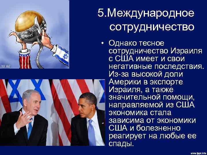 5. Международное сотрудничество • Однако тесное сотрудничество Израиля с США имеет и свои негативные