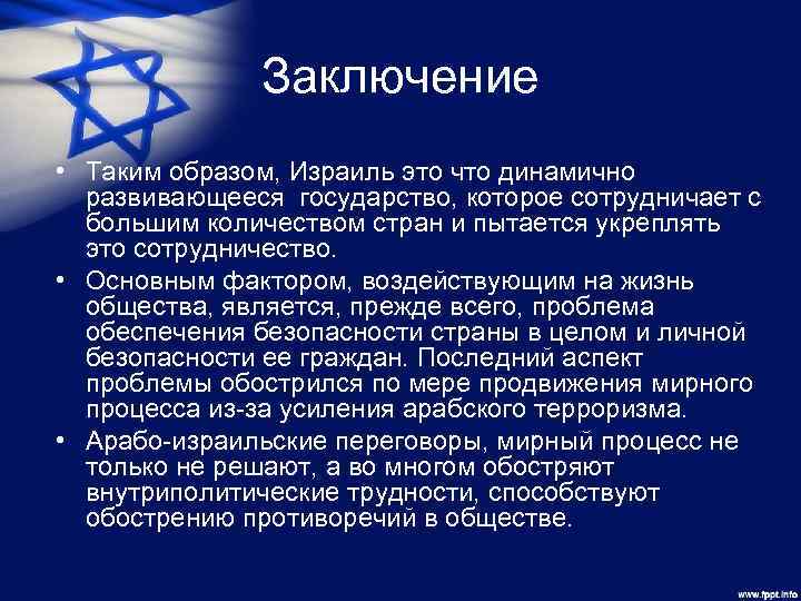 Заключение • Таким образом, Израиль это что динамично развивающееся государство, которое сотрудничает с большим