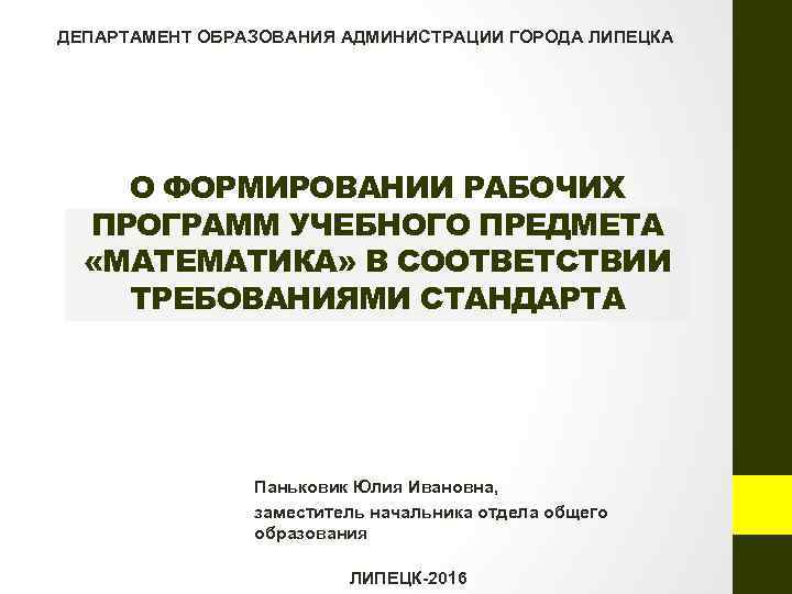 Сайт департамента образования липецка. Паньковик Юлия Ивановна. Паньковик Юлия Ивановна Липецк. Департамент образования администрации города Липецка. Паньковик Юлия Ивановна Липецк Департамент образования.