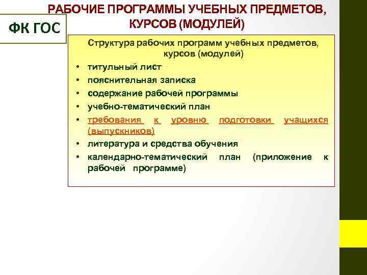 ФК РАБОЧИЕ ПРОГРАММЫ УЧЕБНЫХ ПРЕДМЕТОВ, КУРСОВ (МОДУЛЕЙ) ГОС • • Структура рабочих программ учебных