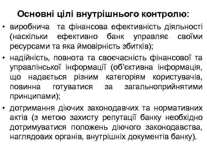 Основні цілі внутрішнього контролю: • виробнича та фінансова ефективність діяльності (наскільки ефективно банк управляє