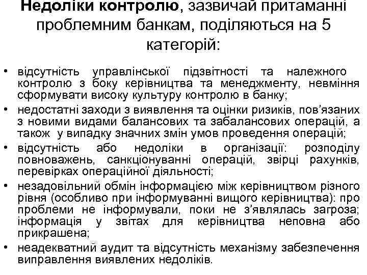 Недоліки контролю, зазвичай притаманні проблемним банкам, поділяються на 5 категорій: • відсутність управлінської підзвітності
