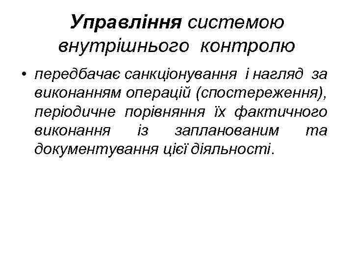 Управління системою внутрішнього контролю • передбачає санкціонування і нагляд за виконанням операцій (спостереження), періодичне
