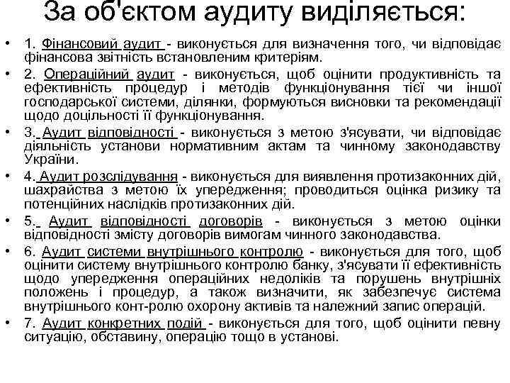 За об'єктом аудиту виділяється: • 1. Фінансовий аудит виконується для визначення того, чи відповідає