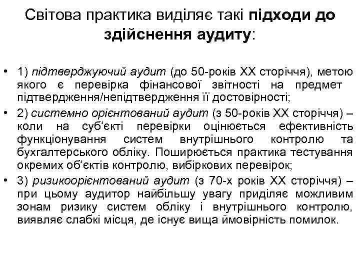 Світова практика виділяє такі підходи до здійснення аудиту: • 1) підтверджуючий аудит (до 50