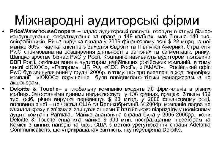 Міжнародні аудиторські фірми • • Price. Waterhouse. Coopers – надає аудиторські послуги, послуги в