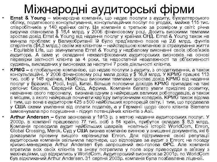  • • • Міжнародні аудиторські фірми Ernst & Young – міжнародна компанія, що