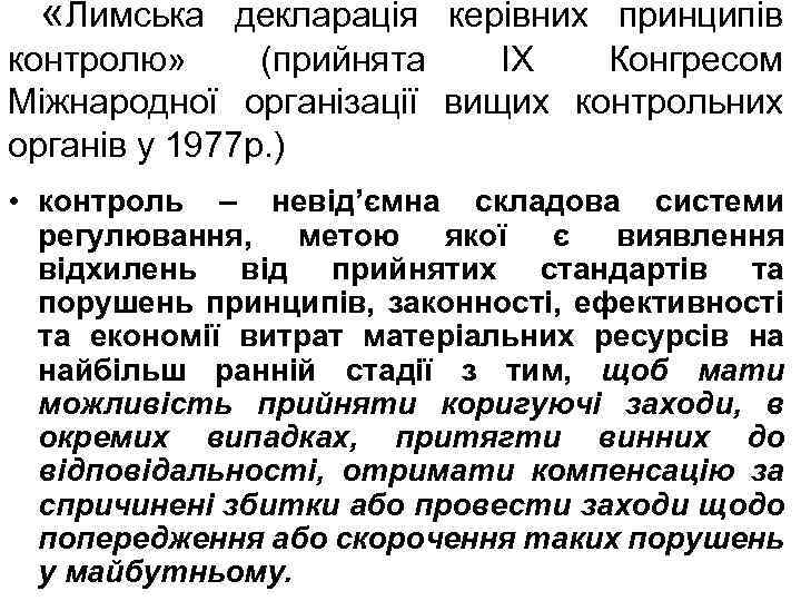  «Лимська декларація керівних принципів контролю» (прийнята ІХ Конгресом Міжнародної організації вищих контрольних органів