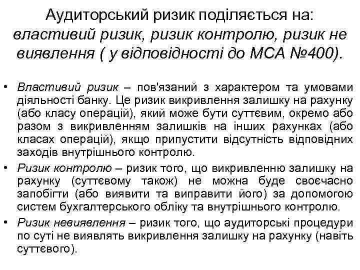 Аудиторський ризик поділяється на: властивий ризик, ризик контролю, ризик не виявлення ( у відповідності