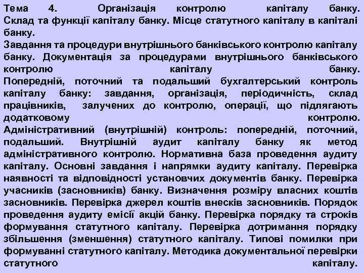 Тема 4. Організація контролю капіталу банку. Склад та функції капіталу банку. Місце статутного капіталу