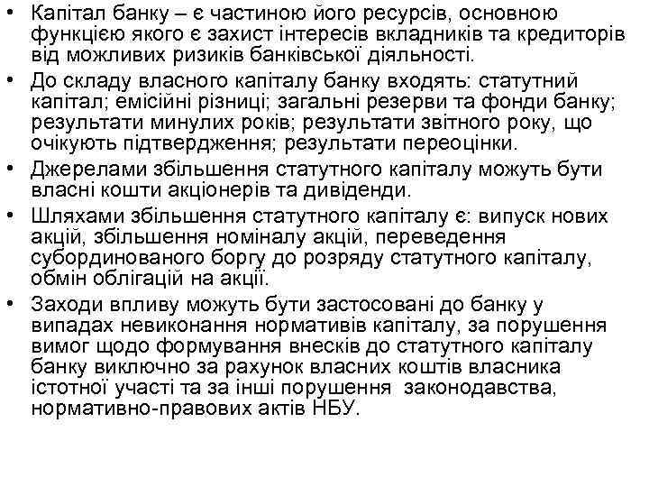  • Капітал банку – є частиною його ресурсів, основною функцією якого є захист