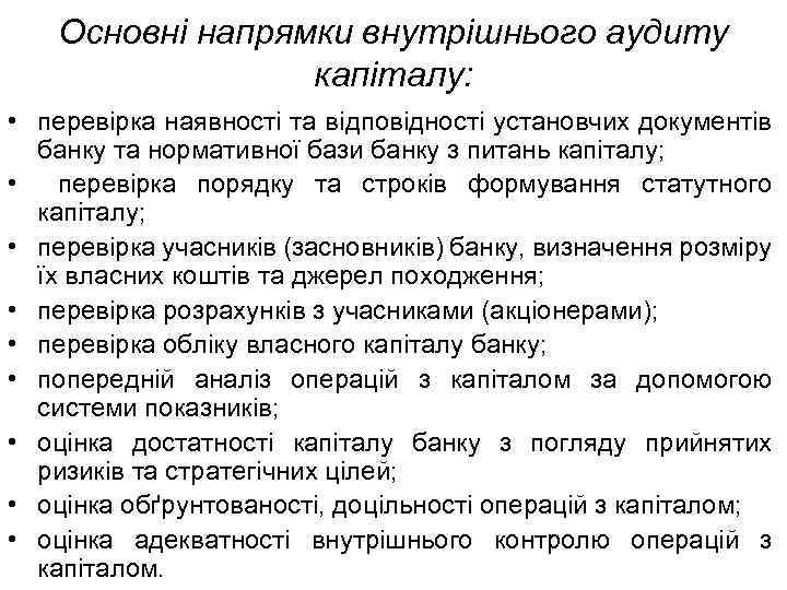 Основні напрямки внутрішнього аудиту капіталу: • перевірка наявності та відповідності установчих документів банку та