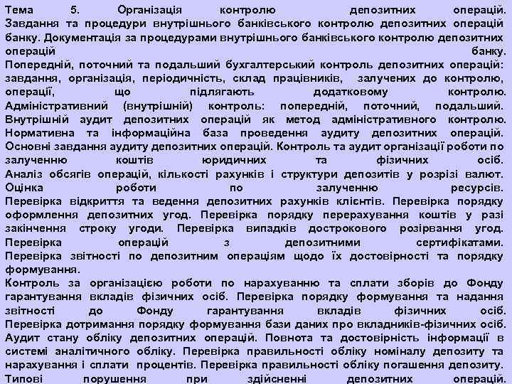 Тема 5. Організація контролю депозитних операцій. Завдання та процедури внутрішнього банківського контролю депозитних операцій