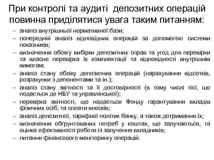 При контролі та аудиті депозитних операцій повинна приділятися увага таким питанням: – аналіз внутрішньої