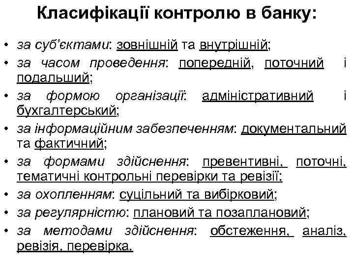 Класифікації контролю в банку: • за суб’єктами: зовнішній та внутрішній; • за часом проведення: