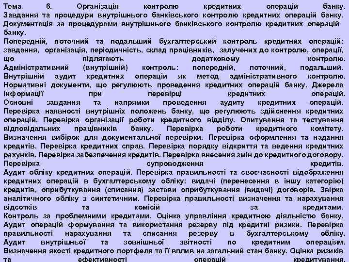 Тема 6. Організація контролю кредитних операцій банку. Завдання та процедури внутрішнього банківського контролю кредитних