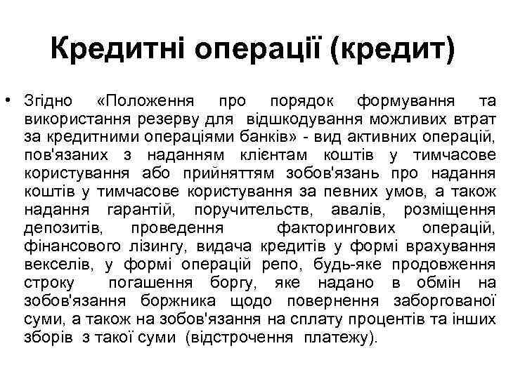 Кредитні операції (кредит) • Згідно «Положення про порядок формування та використання резерву для відшкодування