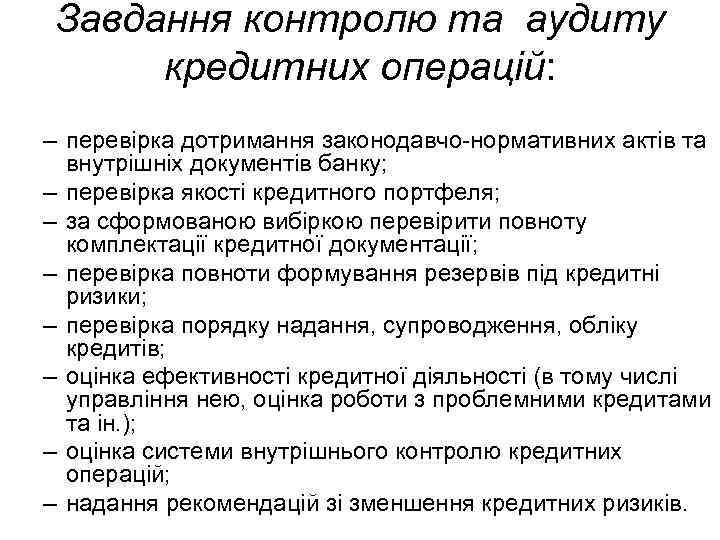 Завдання контролю та аудиту кредитних операцій: – перевірка дотримання законодавчо нормативних актів та внутрішніх