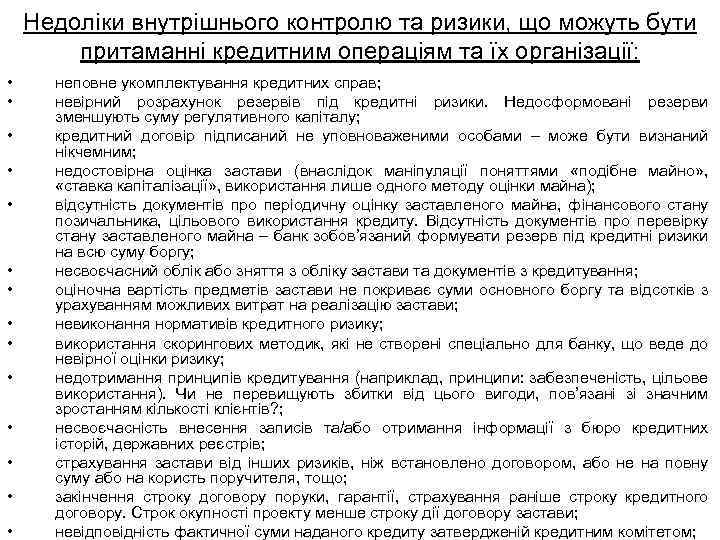 Недоліки внутрішнього контролю та ризики, що можуть бути притаманні кредитним операціям та їх організації:
