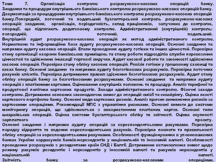 Тема 7. Організація контролю розрахунково-касових операцій банку. Завдання та процедури внутрішнього банківського контролю розрахунково-касових