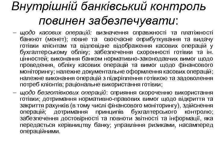 Внутрішній банківський контроль повинен забезпечувати: – щодо касових операцій: визначення справжності та платіжності банкнот