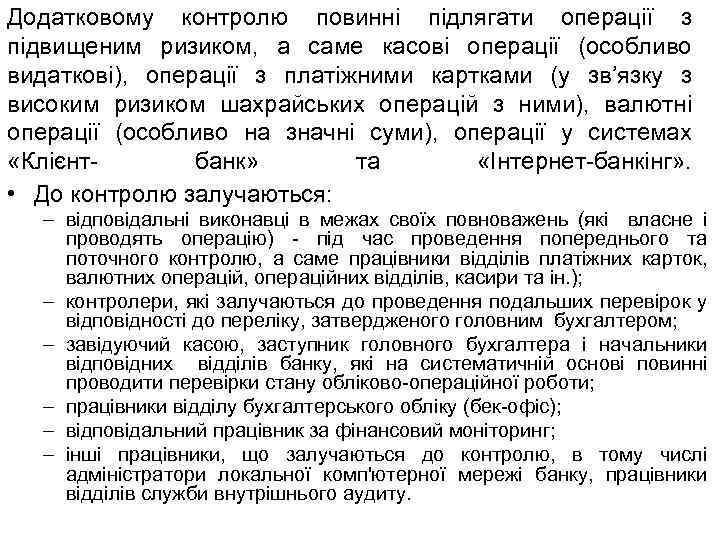 Додатковому контролю повинні підлягати операції з підвищеним ризиком, а саме касові операції (особливо видаткові),