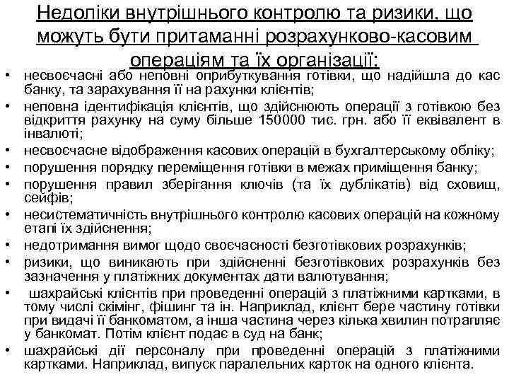 Недоліки внутрішнього контролю та ризики, що можуть бути притаманні розрахунково касовим операціям та їх