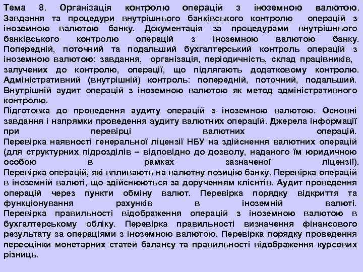 Тема 8. Організація контролю операцій з іноземною валютою. Завдання та процедури внутрішнього банківського контролю