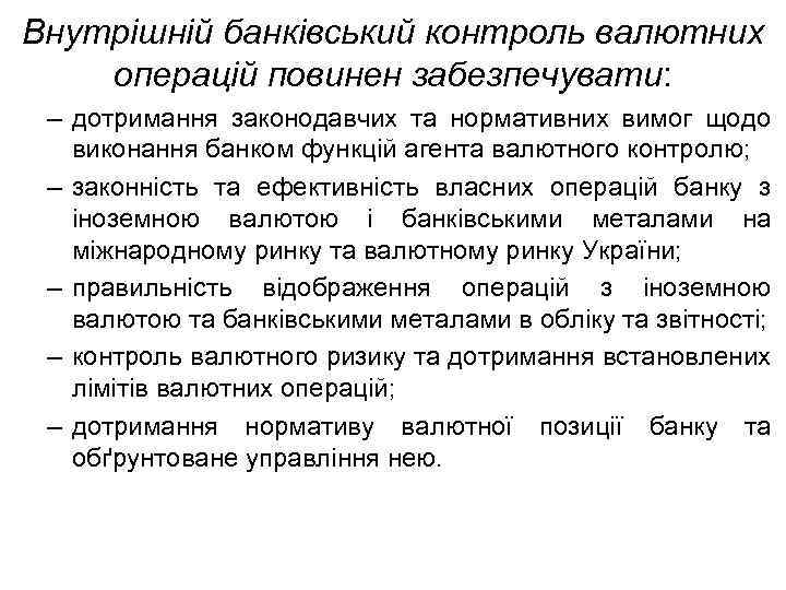 Внутрішній банківський контроль валютних операцій повинен забезпечувати: – дотримання законодавчих та нормативних вимог щодо